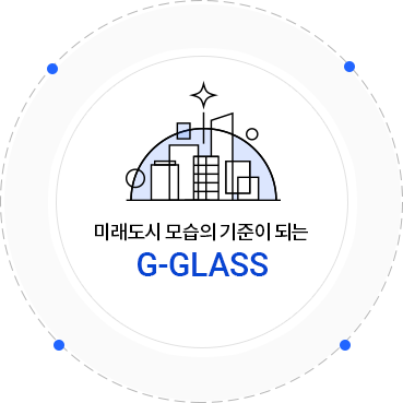 미래도시 모습의 기준이 되는 G-GLASS